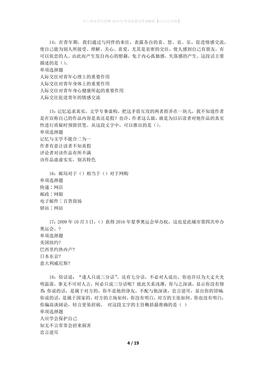 京口事业单位招聘2018年考试真题及答案解析[word打印版]_第4页