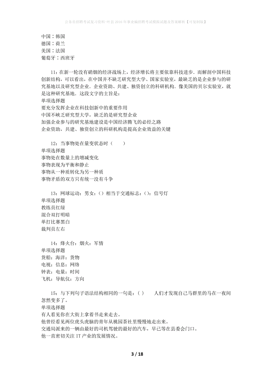 公务员招聘考试复习资料--叶县2016年事业编招聘考试模拟试题及答案解析【可复制版】_第3页