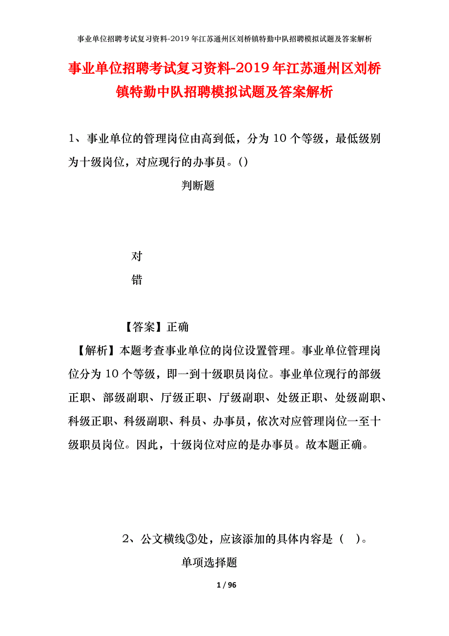 事业单位招聘考试复习资料--2019年江苏通州区刘桥镇特勤中队招聘模拟试题及答案解析_第1页