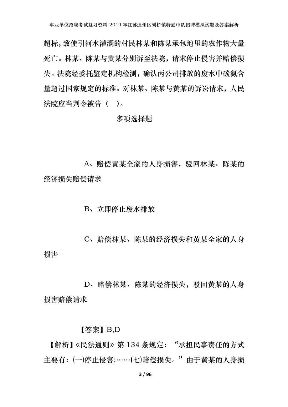 事业单位招聘考试复习资料--2019年江苏通州区刘桥镇特勤中队招聘模拟试题及答案解析_第3页