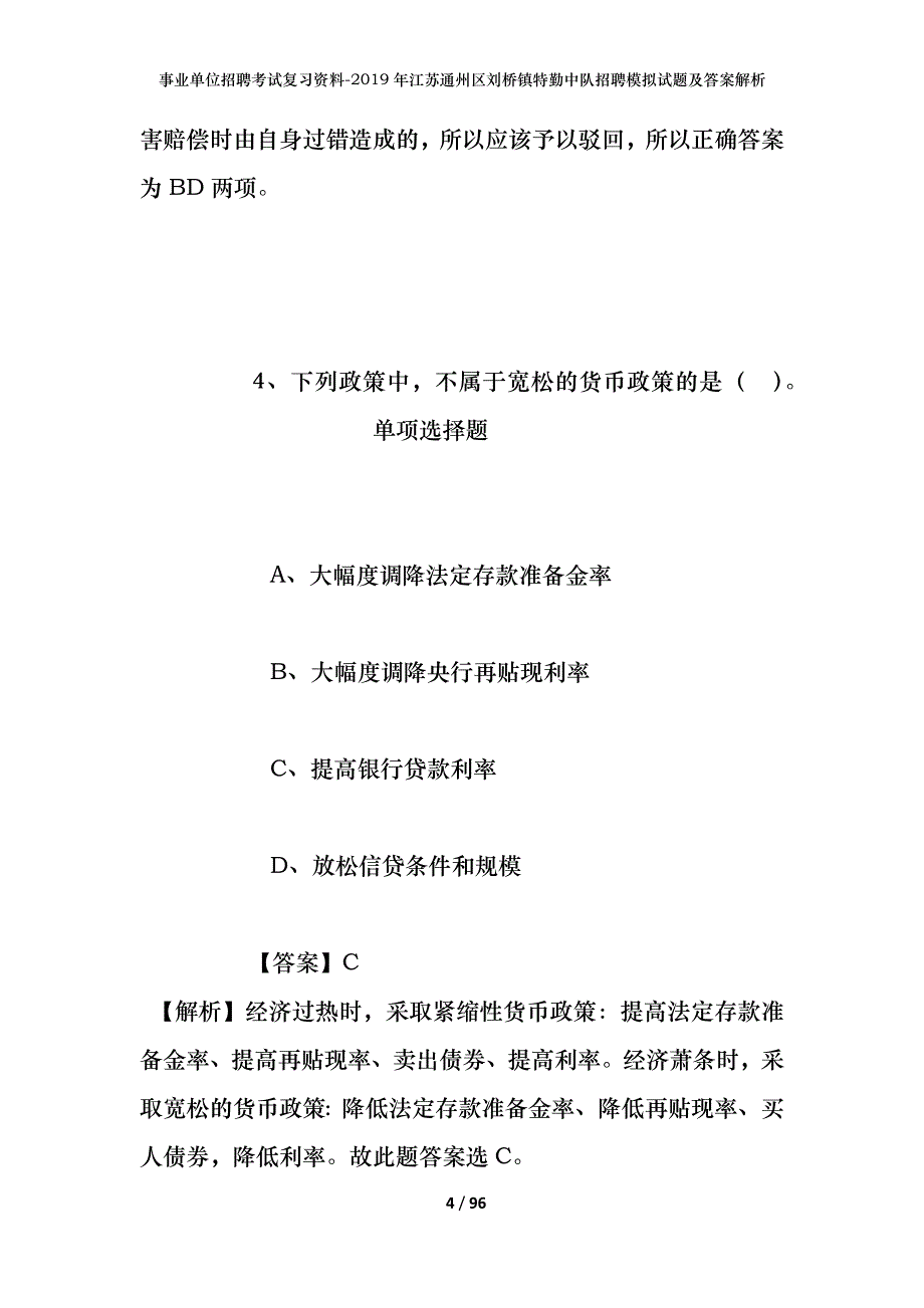 事业单位招聘考试复习资料--2019年江苏通州区刘桥镇特勤中队招聘模拟试题及答案解析_第4页