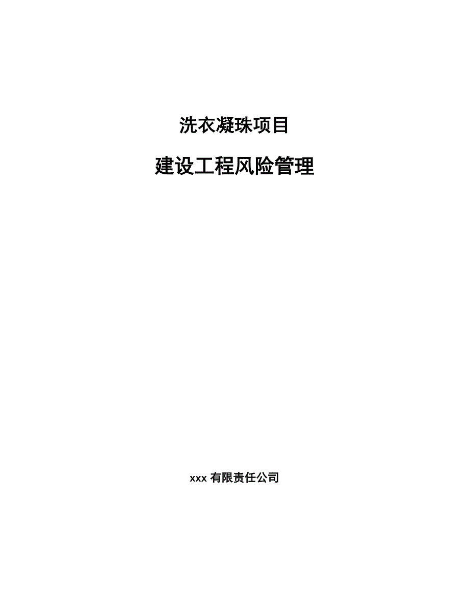 洗衣凝珠项目建设工程风险管理_第1页