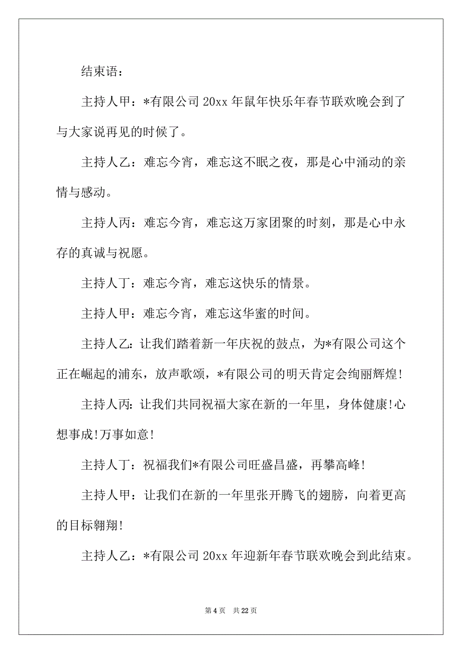 2022年春节联欢晚会主持词范文3篇_第4页