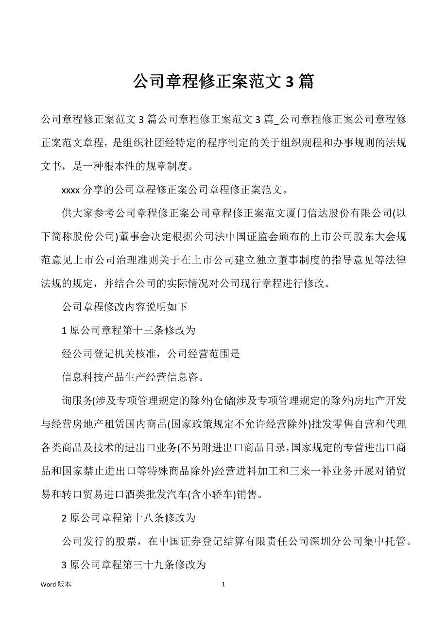 公司章程修正案范文3篇_第1页