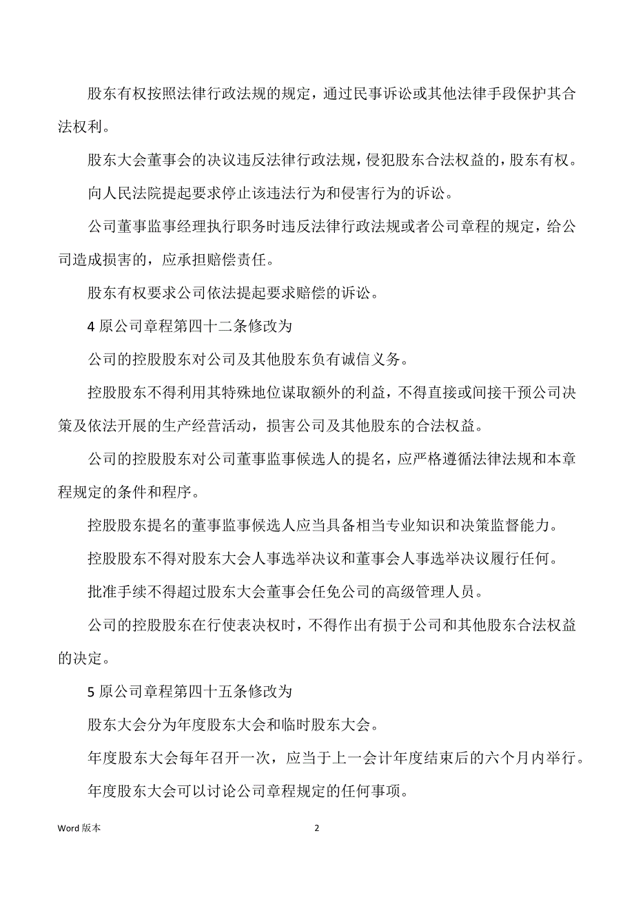 公司章程修正案范文3篇_第2页