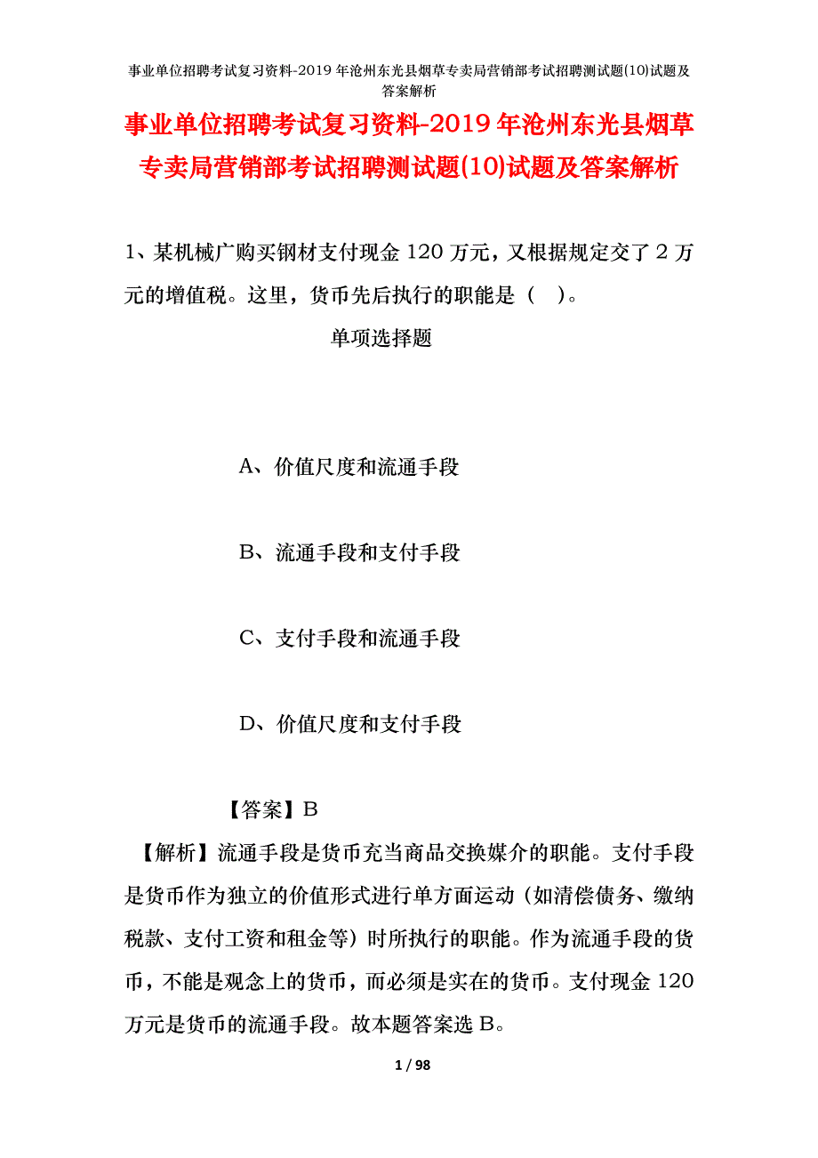 事业单位招聘考试复习资料--2019年沧州东光县烟草专卖局营销部考试招聘测试题(10)试题及答案解析_第1页