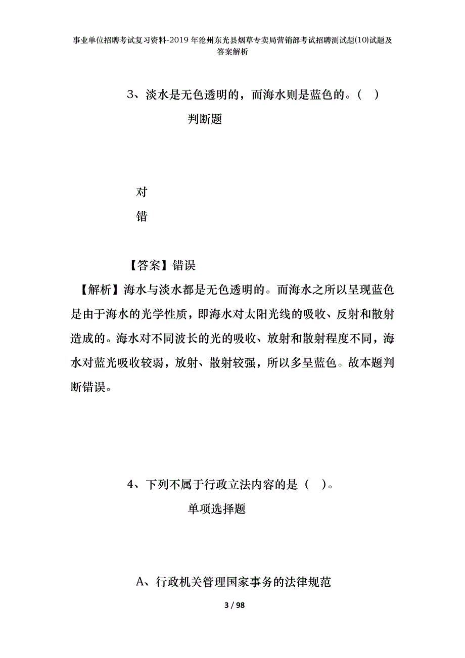 事业单位招聘考试复习资料--2019年沧州东光县烟草专卖局营销部考试招聘测试题(10)试题及答案解析_第3页