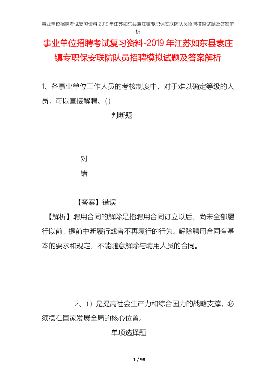 事业单位招聘考试复习资料--2019年江苏如东县袁庄镇专职保安联防队员招聘模拟试题及答案解析_第1页