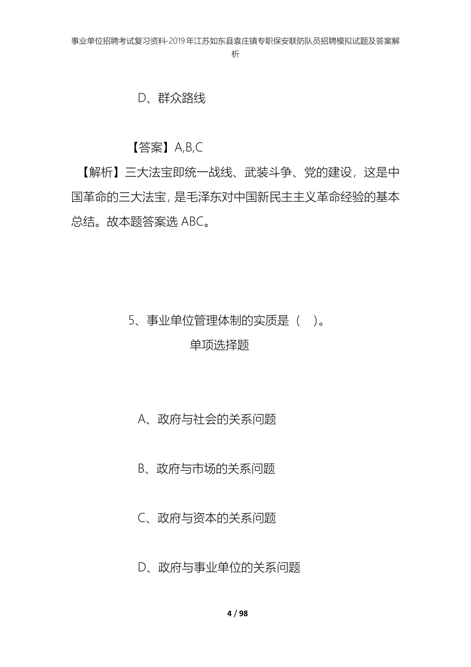 事业单位招聘考试复习资料--2019年江苏如东县袁庄镇专职保安联防队员招聘模拟试题及答案解析_第4页