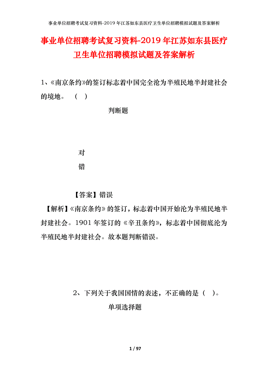 事业单位招聘考试复习资料--2019年江苏如东县医疗卫生单位招聘模拟试题及答案解析_第1页