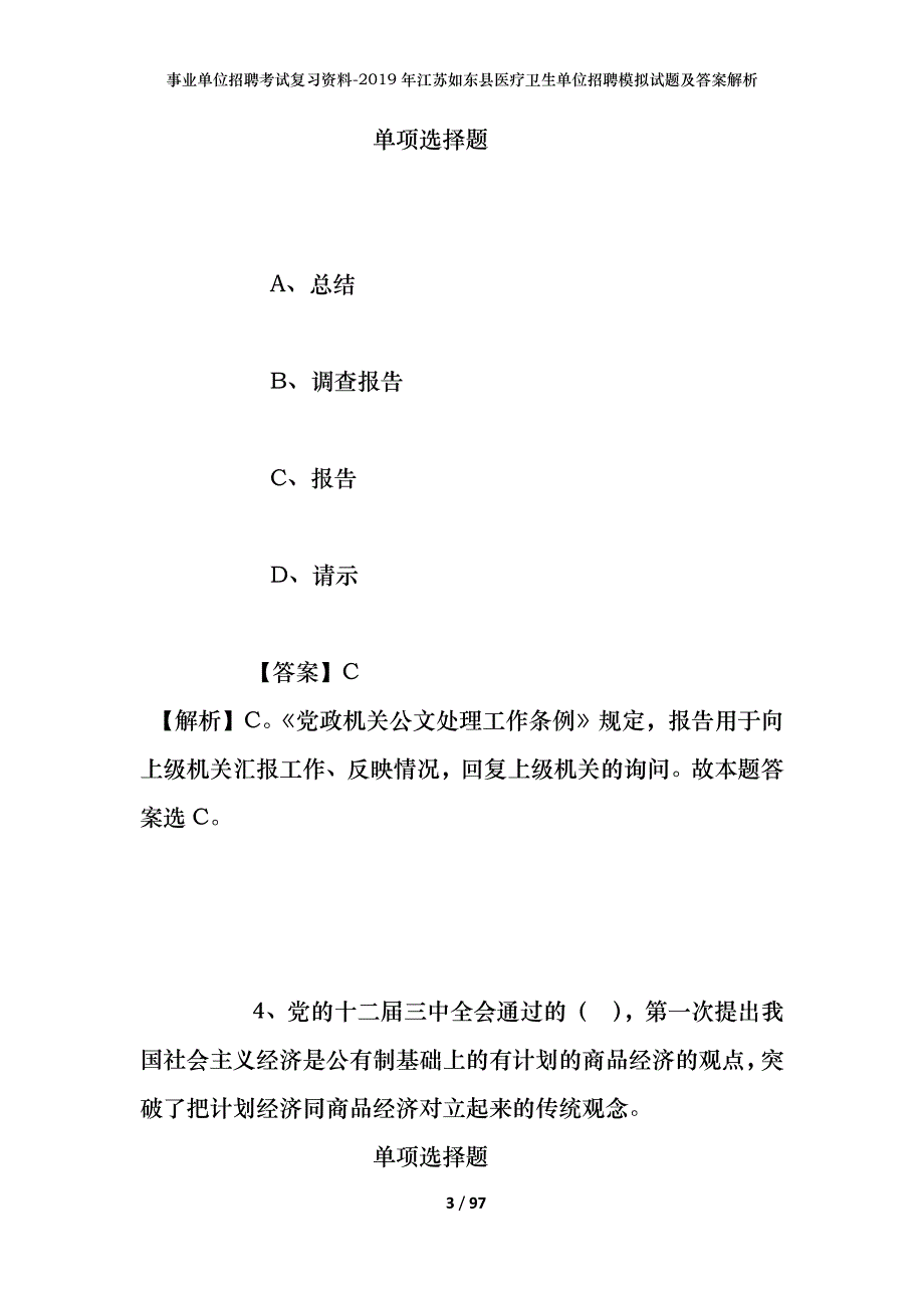 事业单位招聘考试复习资料--2019年江苏如东县医疗卫生单位招聘模拟试题及答案解析_第3页