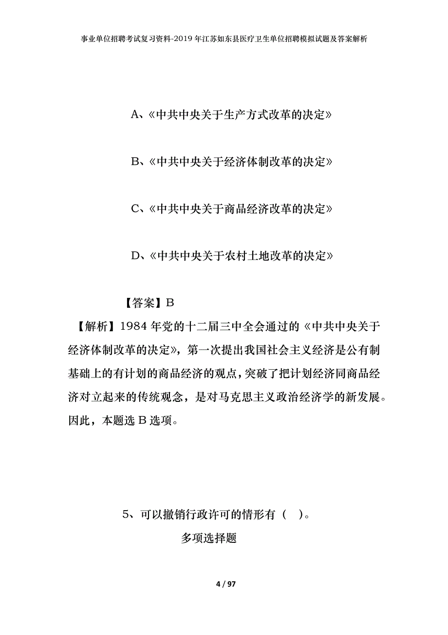 事业单位招聘考试复习资料--2019年江苏如东县医疗卫生单位招聘模拟试题及答案解析_第4页