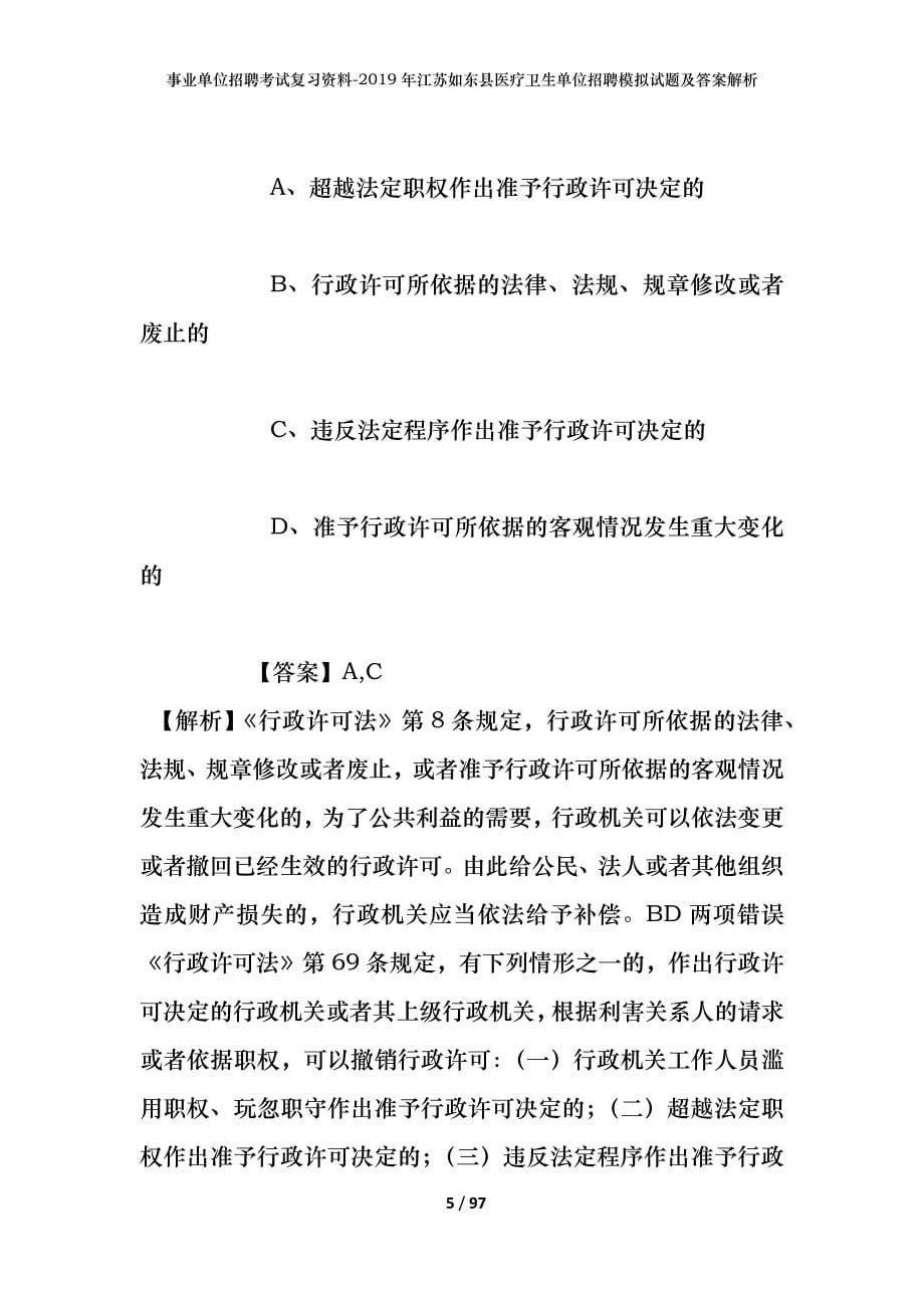 事业单位招聘考试复习资料--2019年江苏如东县医疗卫生单位招聘模拟试题及答案解析_第5页