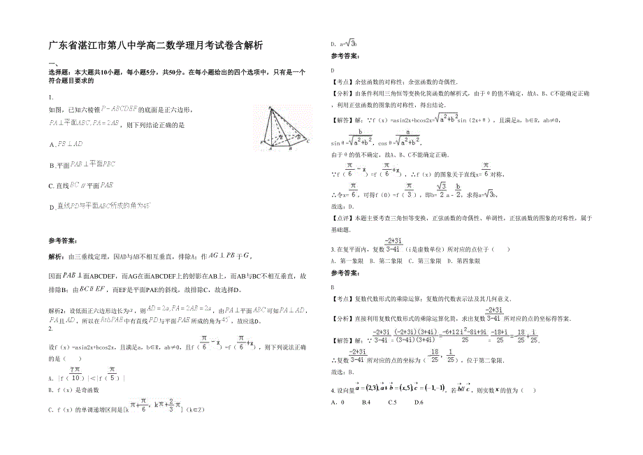 广东省湛江市第八中学高二数学理月考试卷含解析_第1页