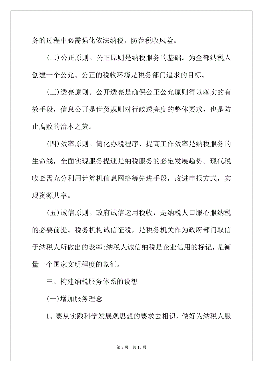 2022年国税局新任职个人工作总结_第3页