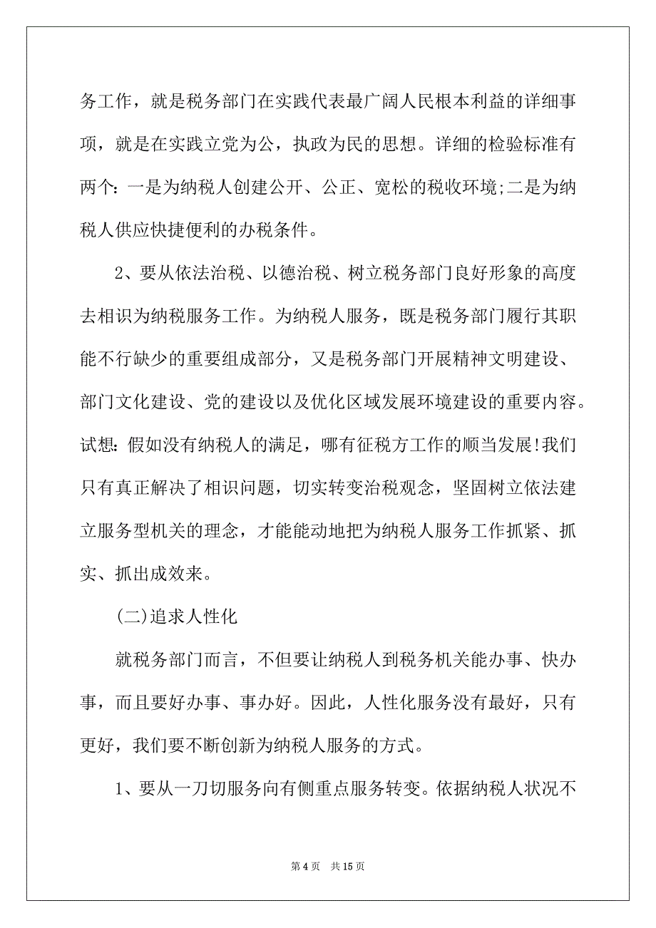 2022年国税局新任职个人工作总结_第4页