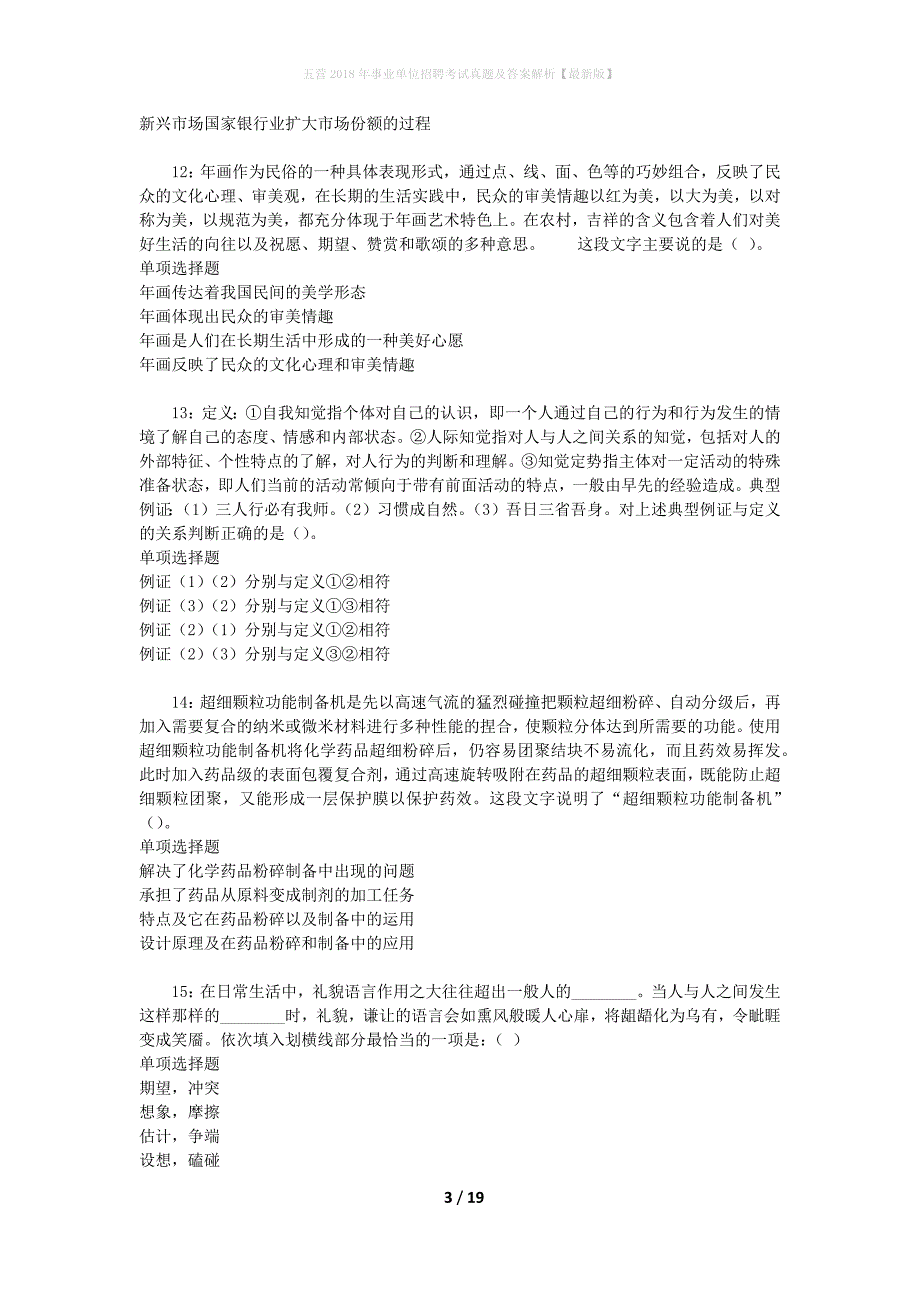 五营2018年事业单位招聘考试真题及答案解析[最新版]_第3页