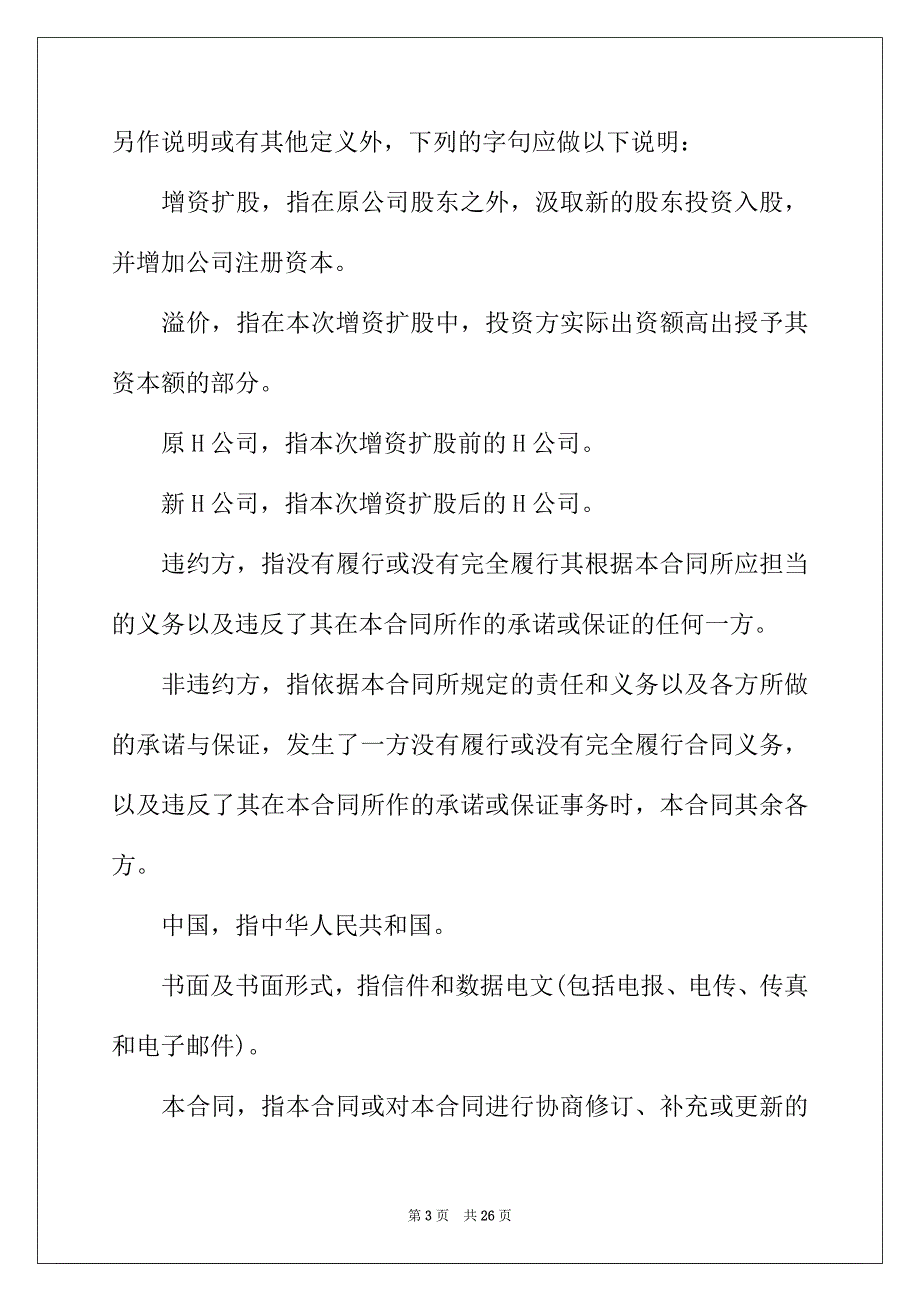 2022年增资合同范本3篇_第3页