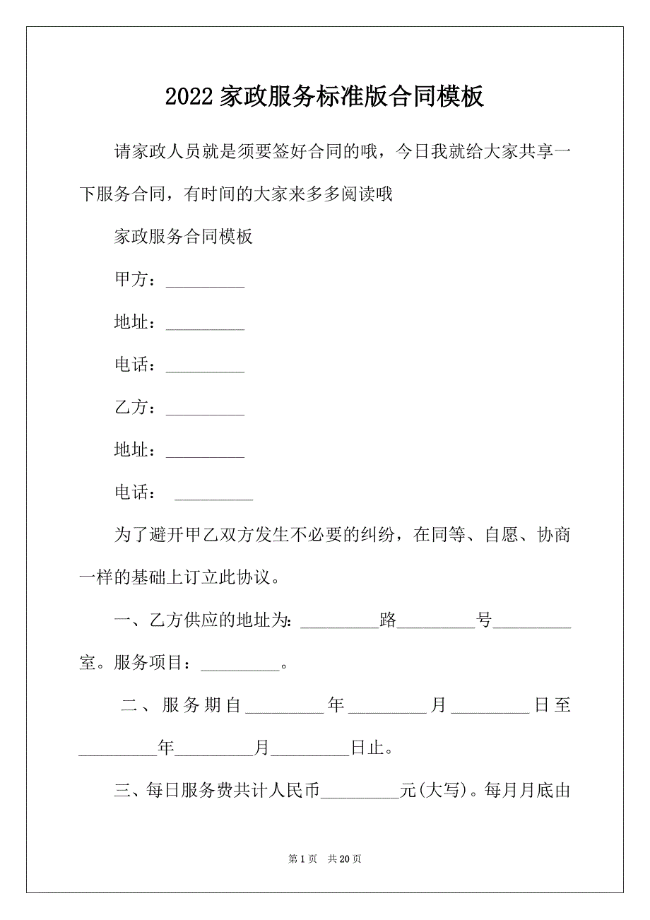 2022年家政服务标准版合同模板_第1页