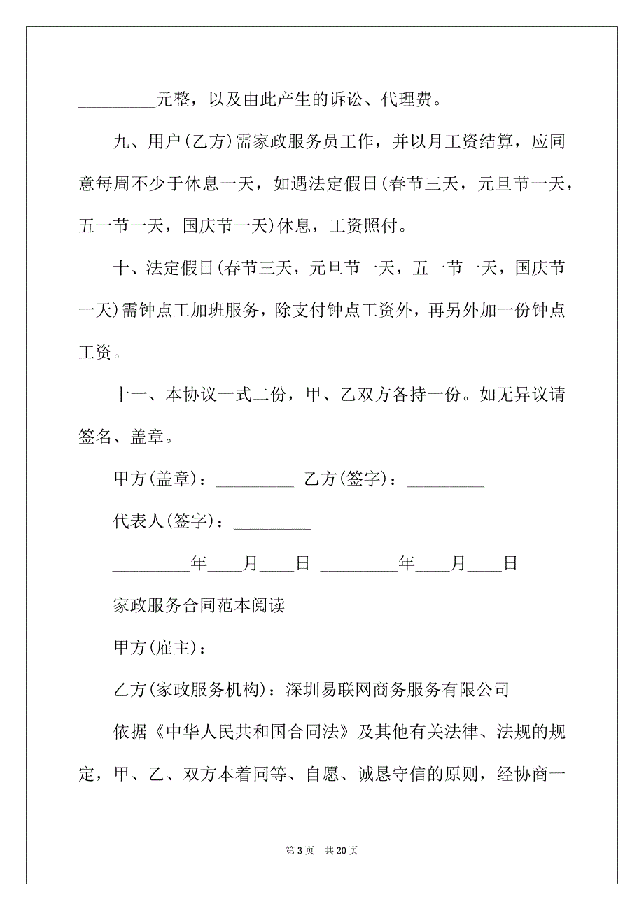 2022年家政服务标准版合同模板_第3页