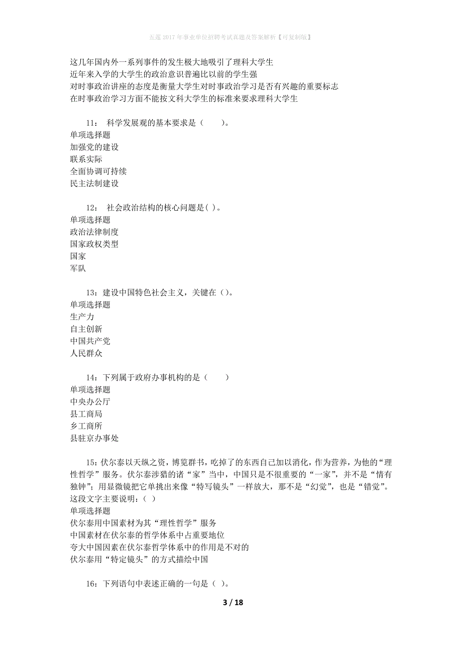 五莲2017年事业单位招聘考试真题及答案解析[可复制版]_第3页