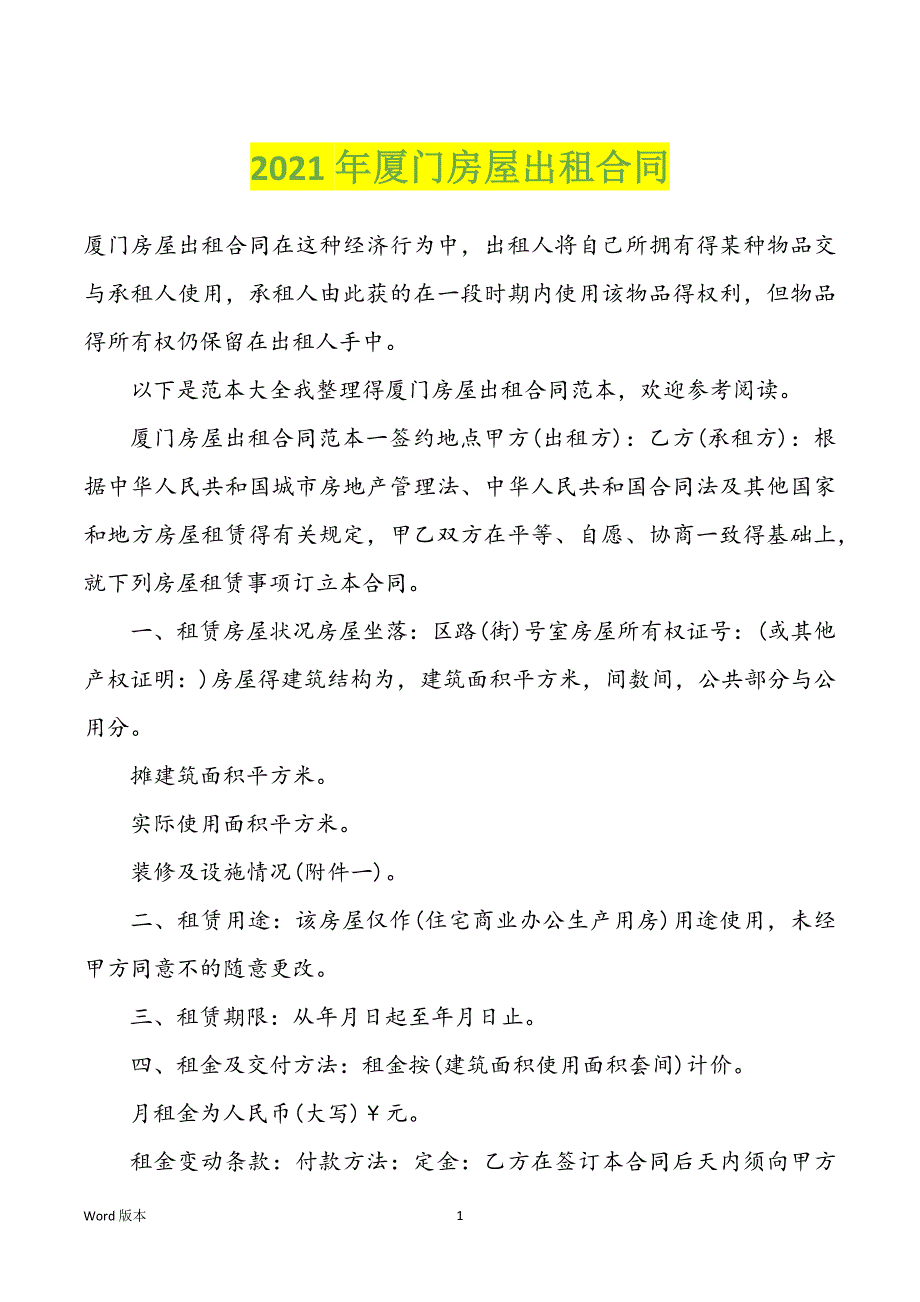 2022年度厦门房屋出租合同_第1页