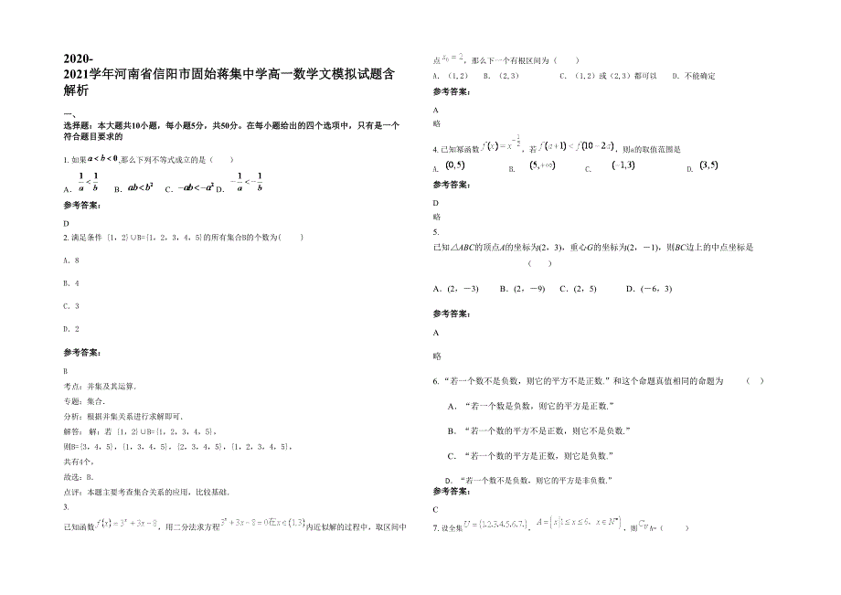 2020-2021学年河南省信阳市固始蒋集中学高一数学文模拟试题含解析_第1页