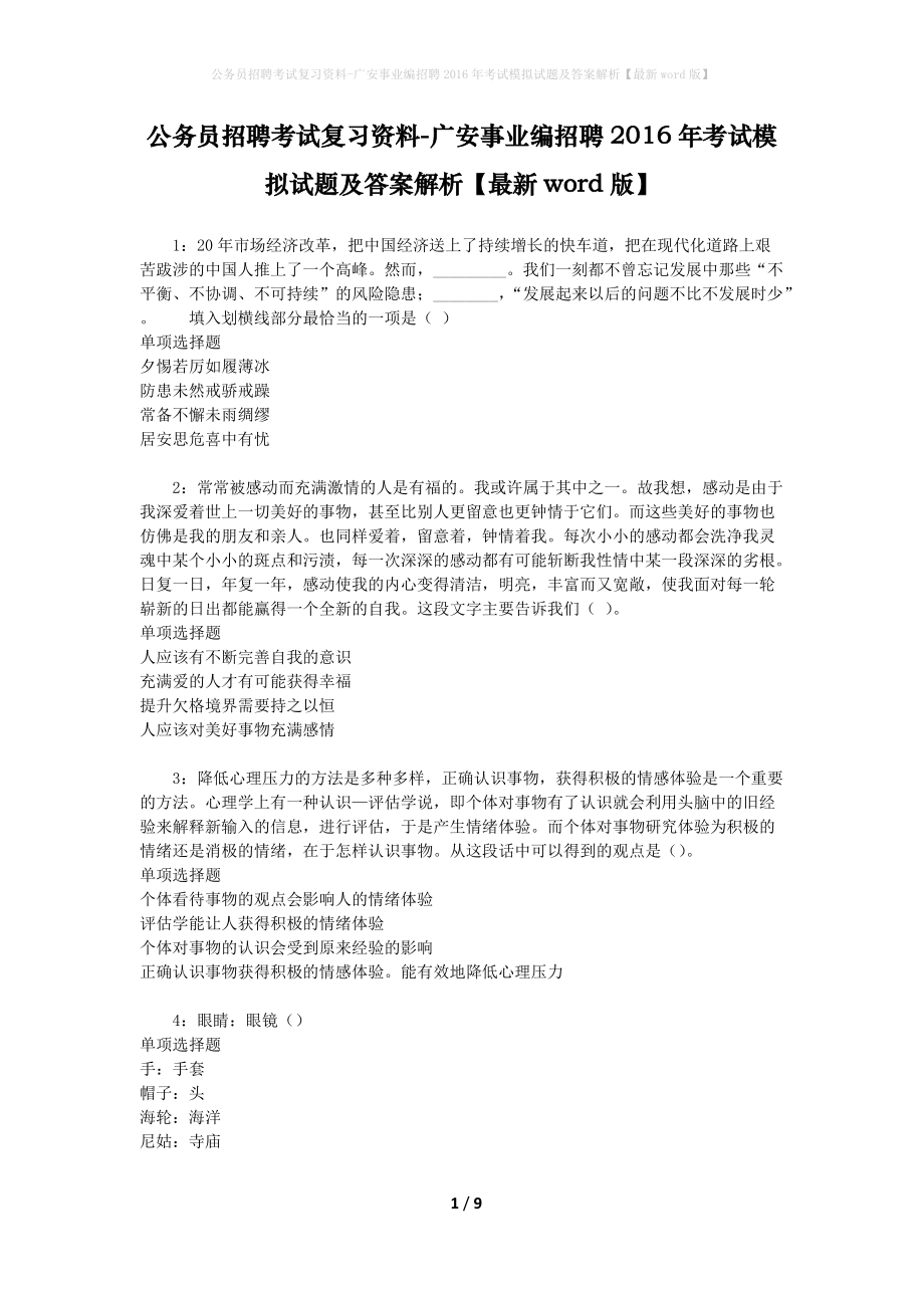 公务员招聘考试复习资料--广安事业编招聘2016年考试模拟试题及答案解析【最新word版】_第1页