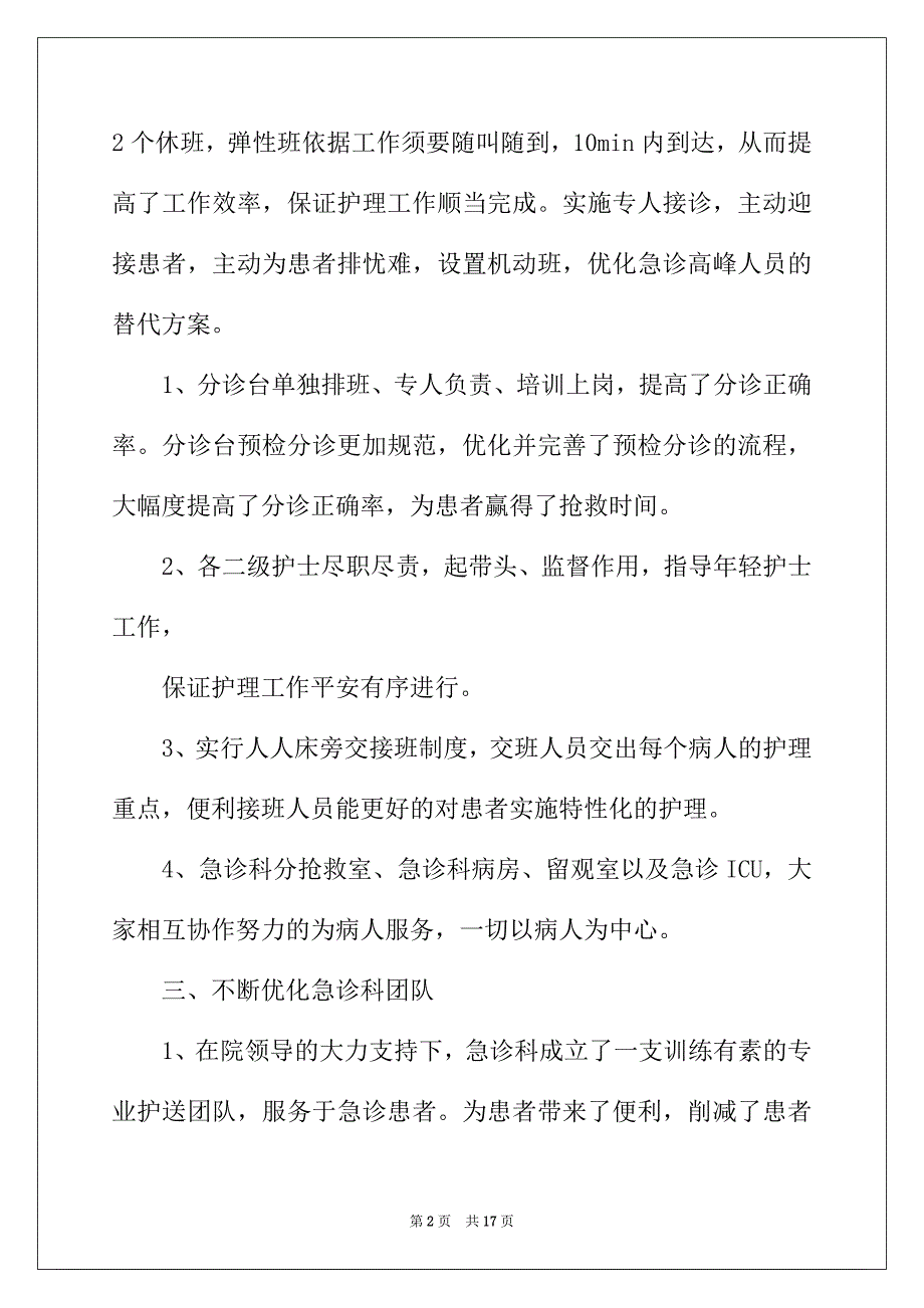 2022年急诊科优质护理服务工作总结范文【三篇】_第2页