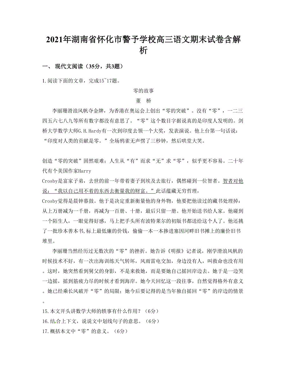 2021年湖南省怀化市警予学校高三语文期末试卷含解析_第1页