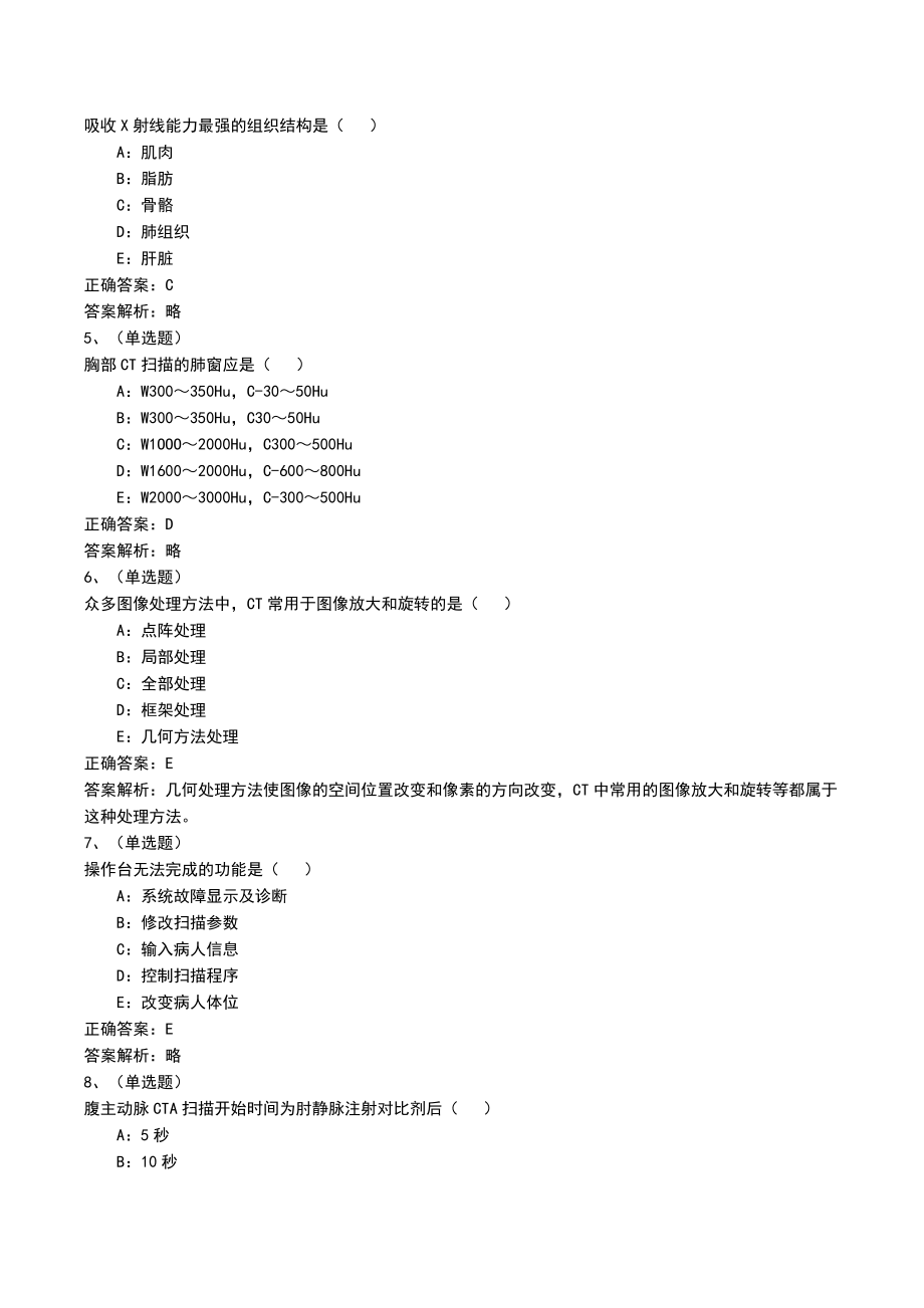 2022年CT技师考试模拟练习题及答案解析（一）_1_第2页