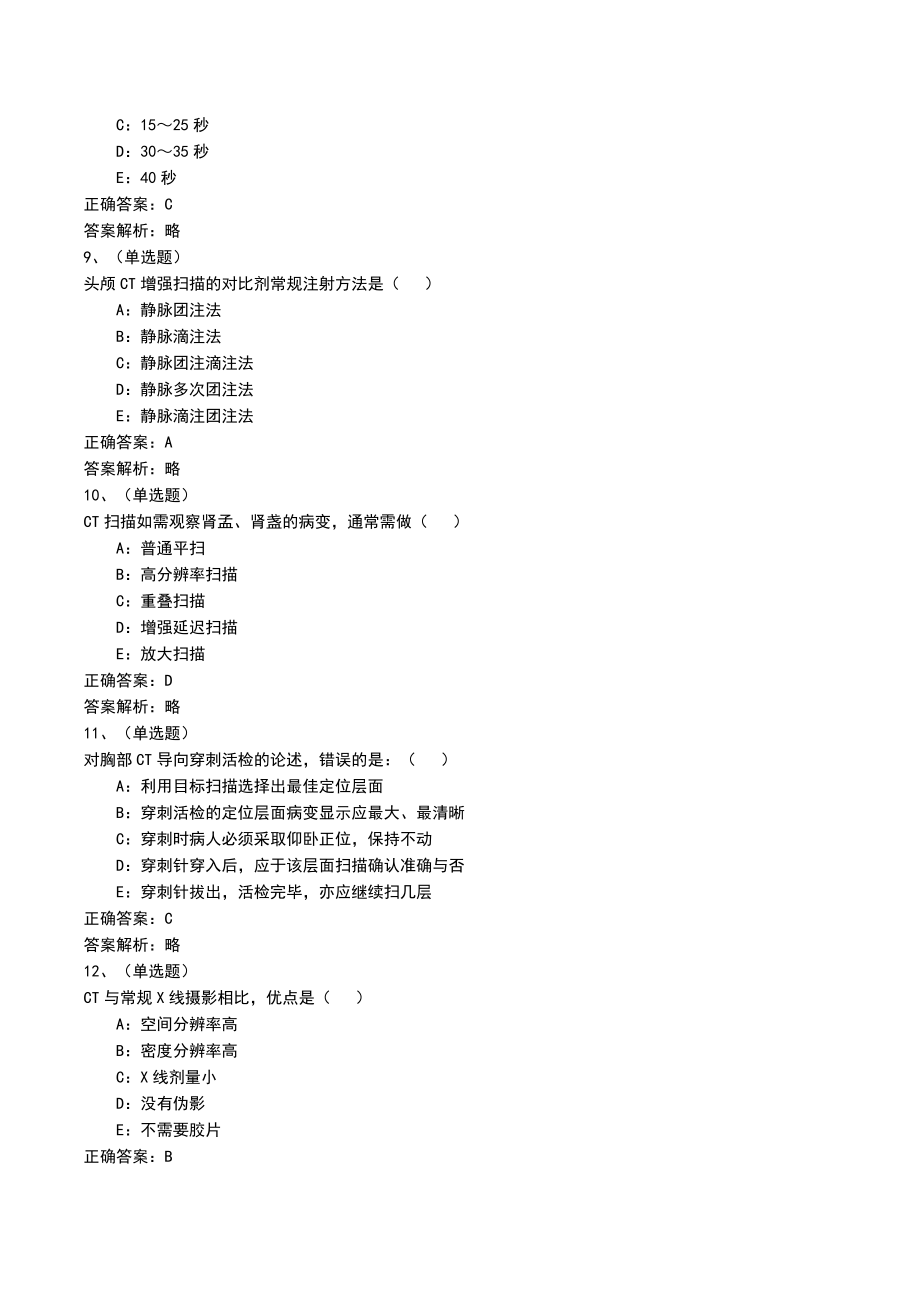 2022年CT技师考试模拟练习题及答案解析（一）_1_第3页