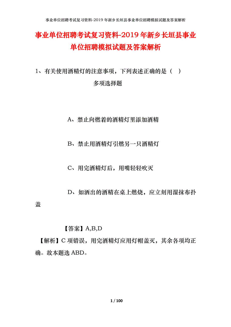 事业单位招聘考试复习资料--2019年新乡长垣县事业单位招聘模拟试题及答案解析_第1页