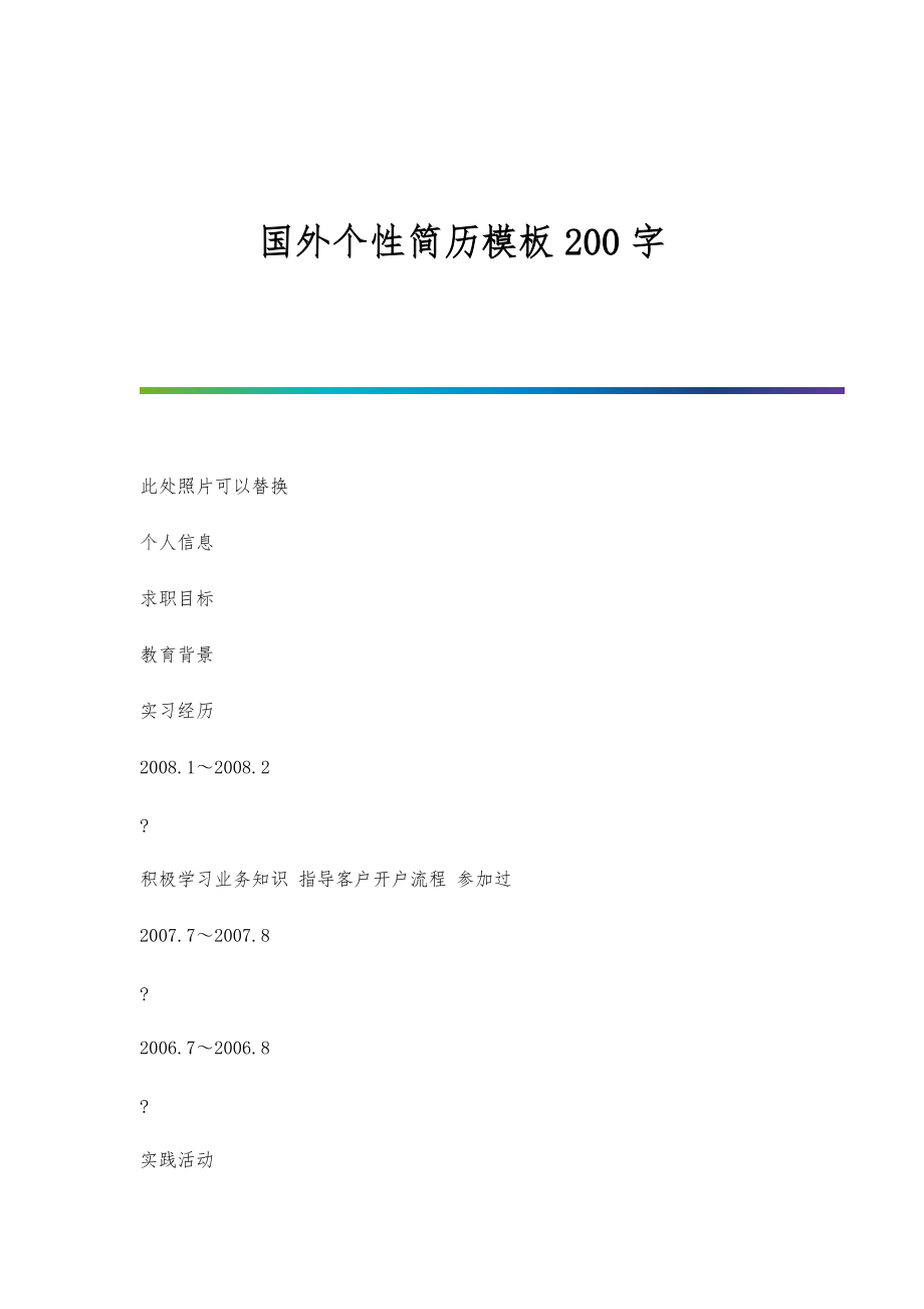 国外个性简历模板200字_第1页