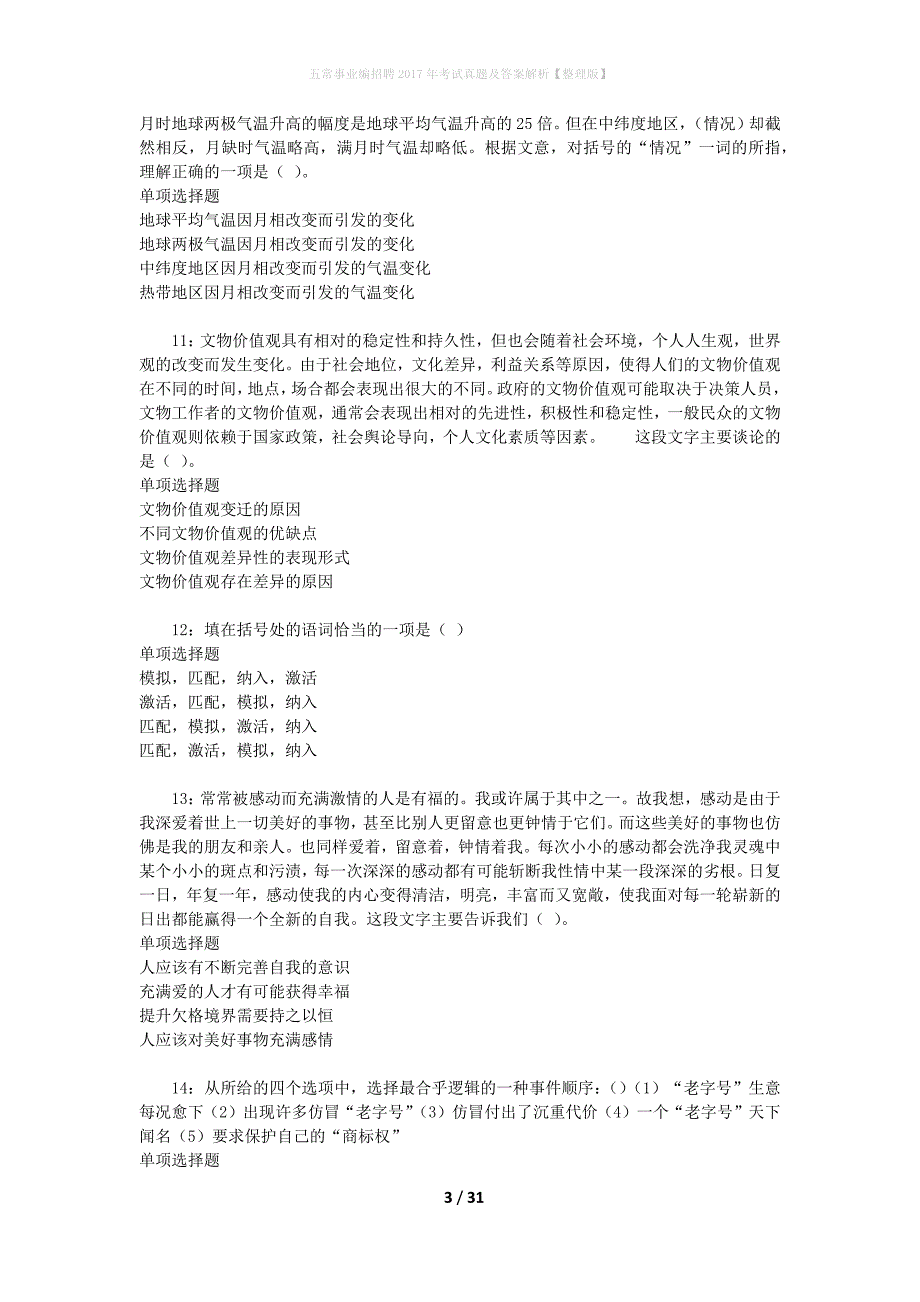 五常事业编招聘2017年考试真题及答案解析[整理版]_第3页