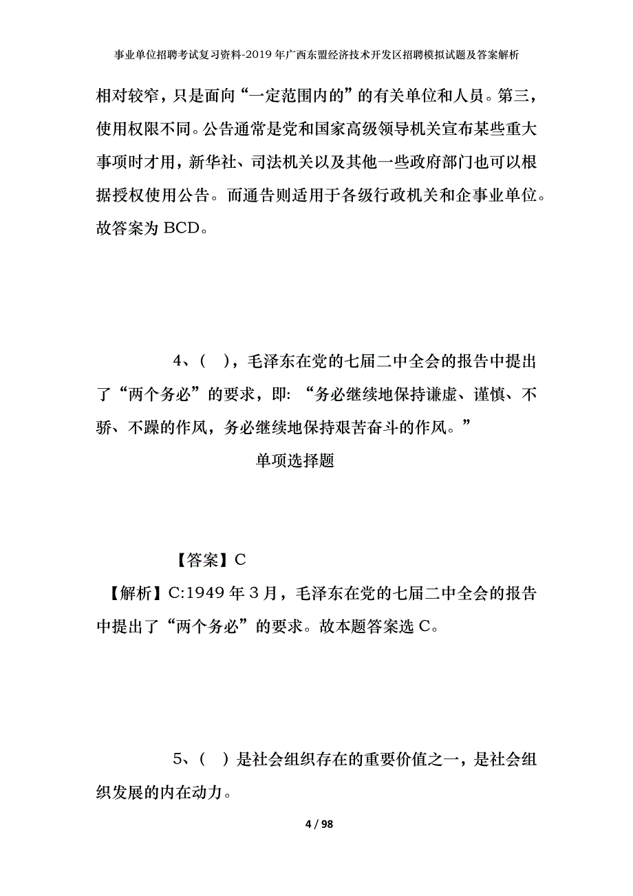 事业单位招聘考试复习资料--2019年广西东盟经济技术开发区招聘模拟试题及答案解析_第4页