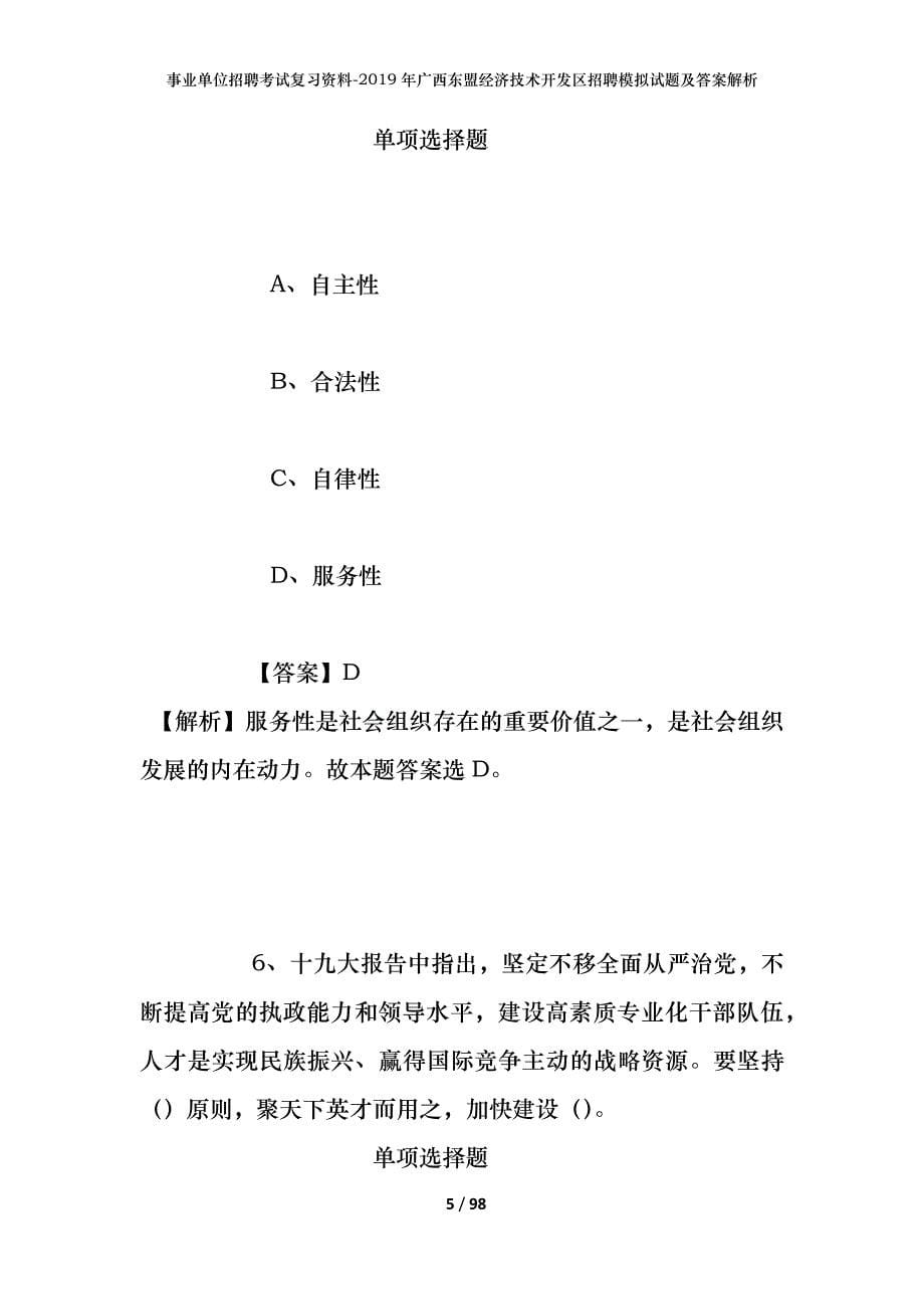 事业单位招聘考试复习资料--2019年广西东盟经济技术开发区招聘模拟试题及答案解析_第5页