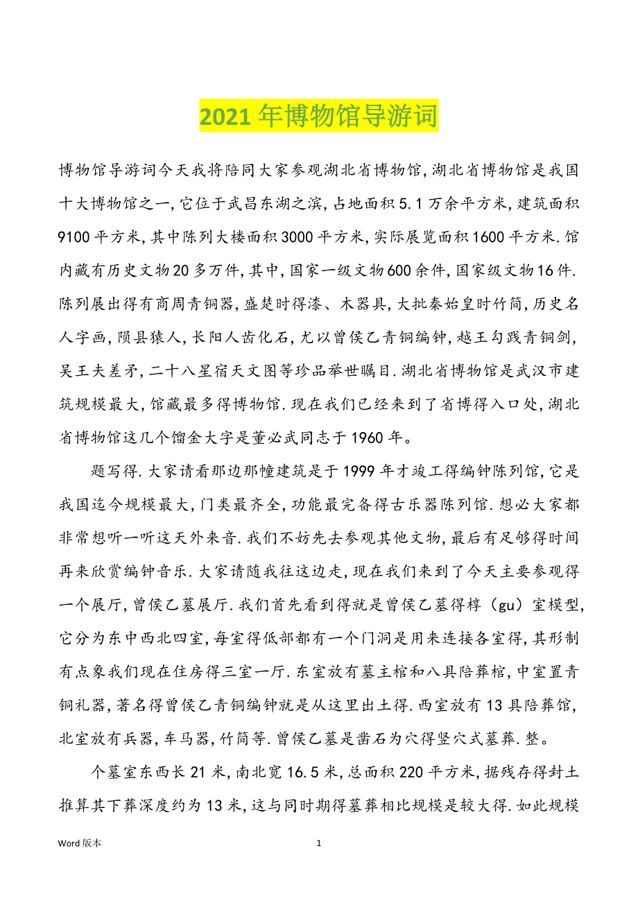 2022年度博物馆导游词_第1页