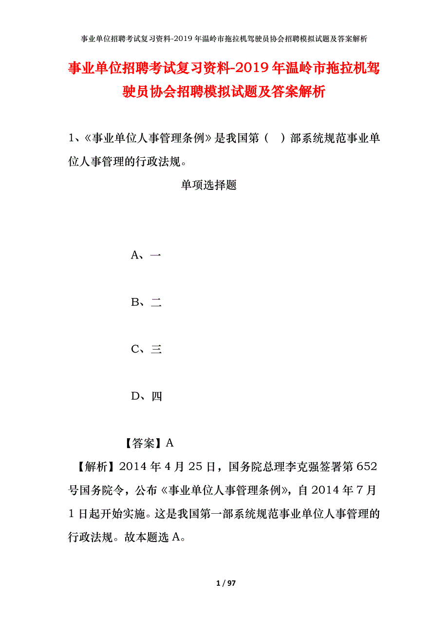 事业单位招聘考试复习资料--2019年温岭市拖拉机驾驶员协会招聘模拟试题及答案解析_第1页