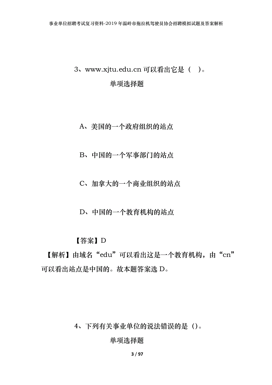 事业单位招聘考试复习资料--2019年温岭市拖拉机驾驶员协会招聘模拟试题及答案解析_第3页