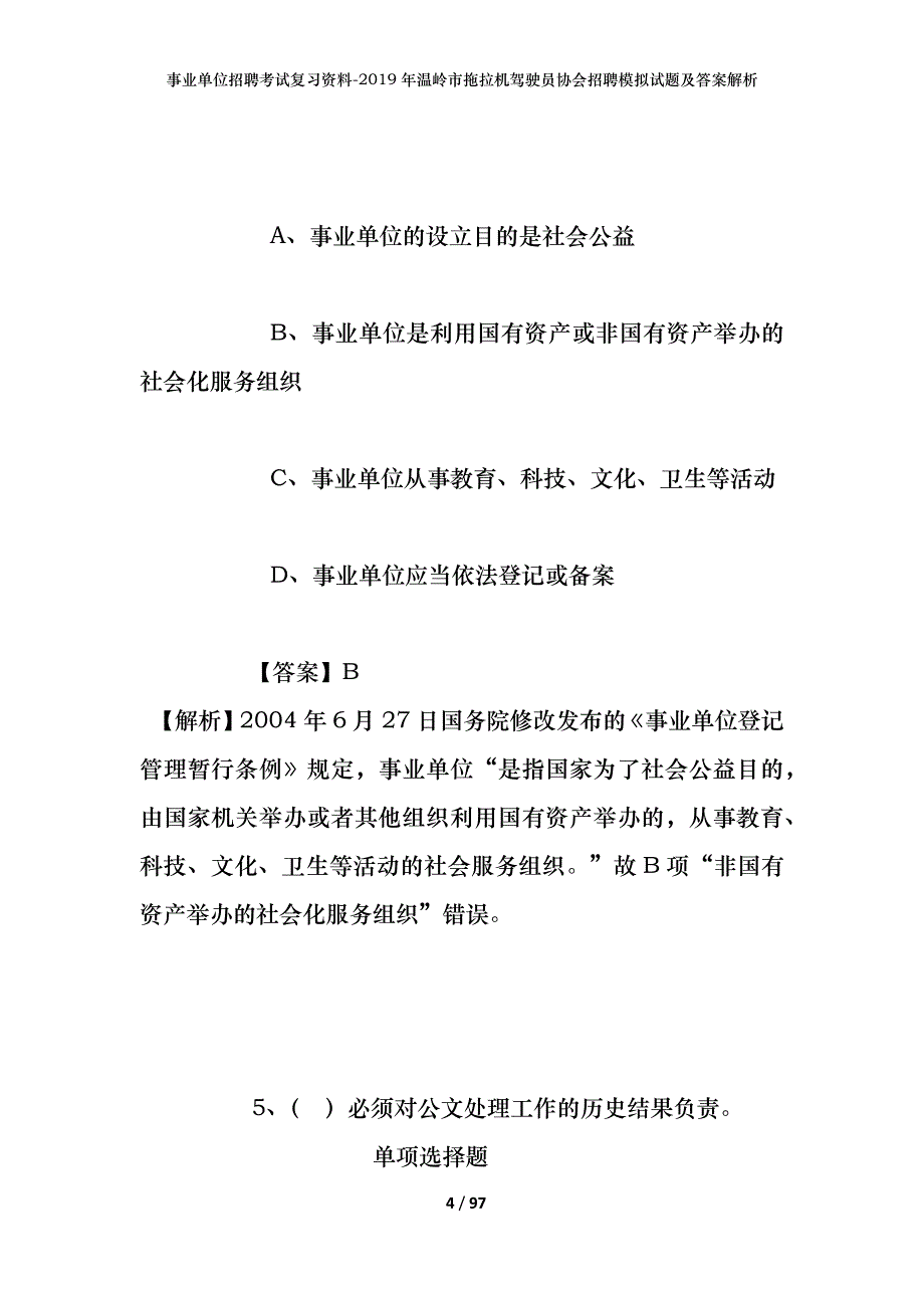 事业单位招聘考试复习资料--2019年温岭市拖拉机驾驶员协会招聘模拟试题及答案解析_第4页