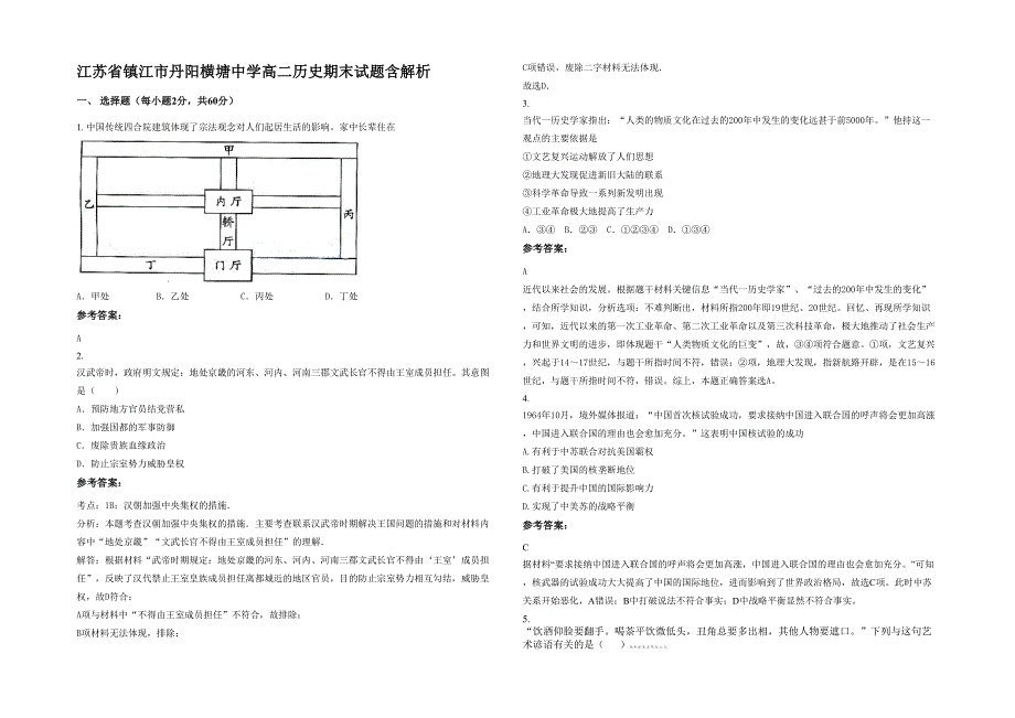 江苏省镇江市丹阳横塘中学高二历史期末试题含解析_第1页