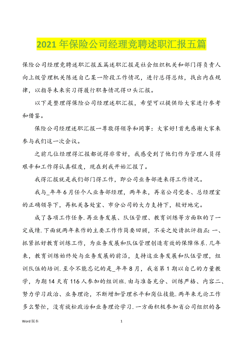 2022年度保险公司经理竞聘述职汇报五篇_第1页