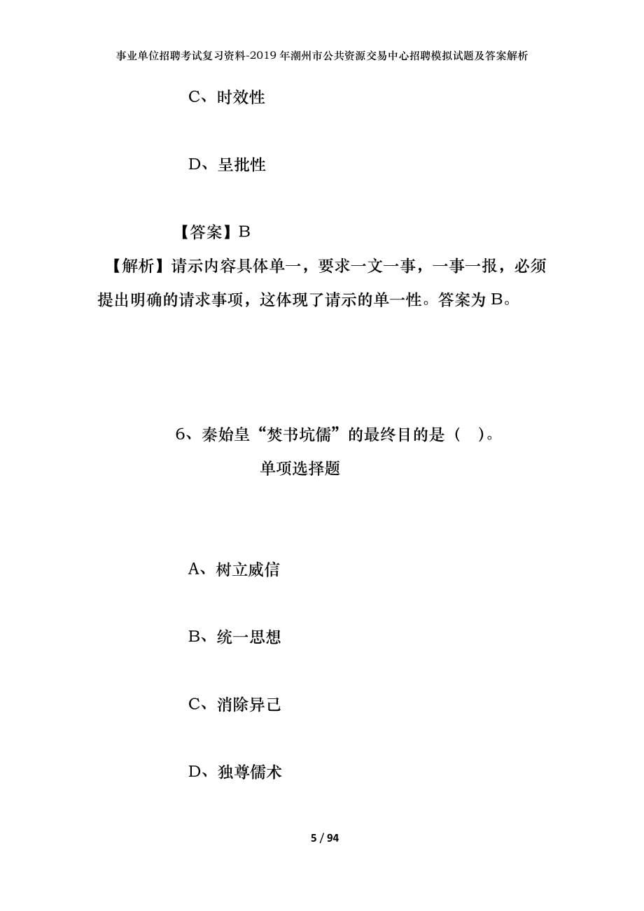 事业单位招聘考试复习资料--2019年潮州市公共资源交易中心招聘模拟试题及答案解析_第5页