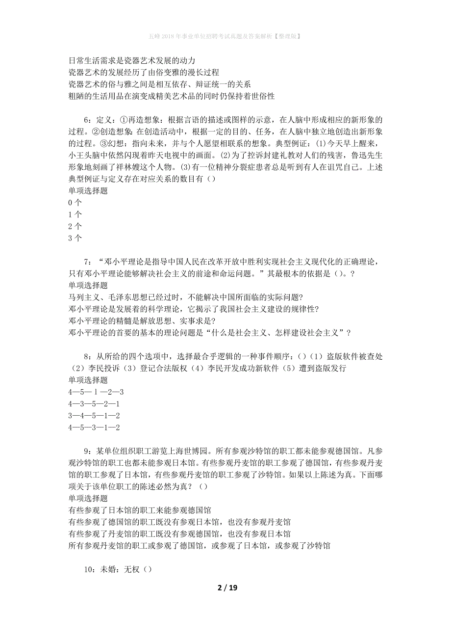 五峰2018年事业单位招聘考试真题及答案解析[整理版]_第2页