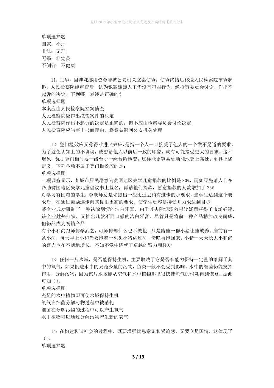 五峰2018年事业单位招聘考试真题及答案解析[整理版]_第3页