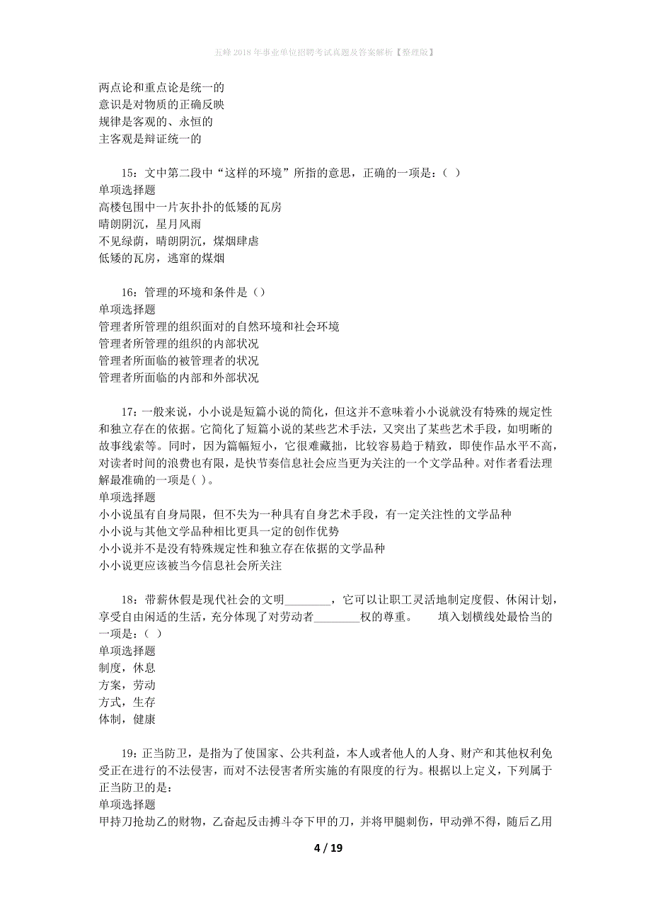 五峰2018年事业单位招聘考试真题及答案解析[整理版]_第4页