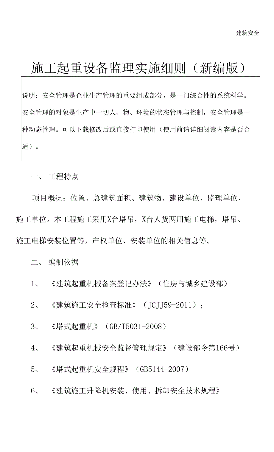 施工起重设备监理实施细则(新编版)_第4页