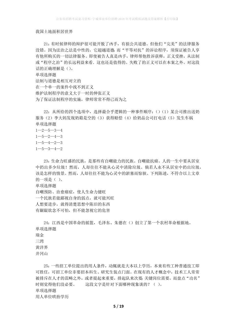 公务员招聘考试复习资料--宁城事业单位招聘2018年考试模拟试题及答案解析【打印版】_第5页