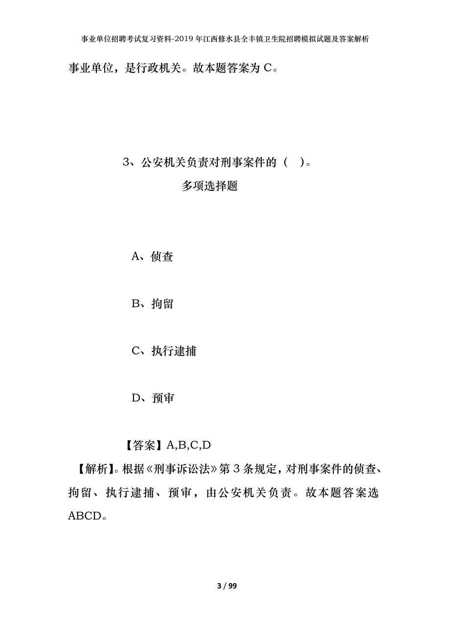 事业单位招聘考试复习资料--2019年江西修水县全丰镇卫生院招聘模拟试题及答案解析_第3页